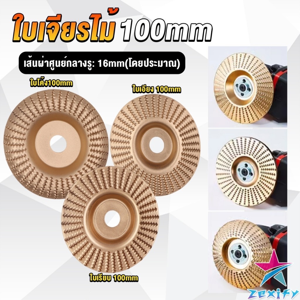 ZXF ใบเจียรขัดไม้ ใบขัดไม้ 100 mm ใบเจียร์ไม้แบบแบน ชุบทองเหลือง Wood sanding tool
