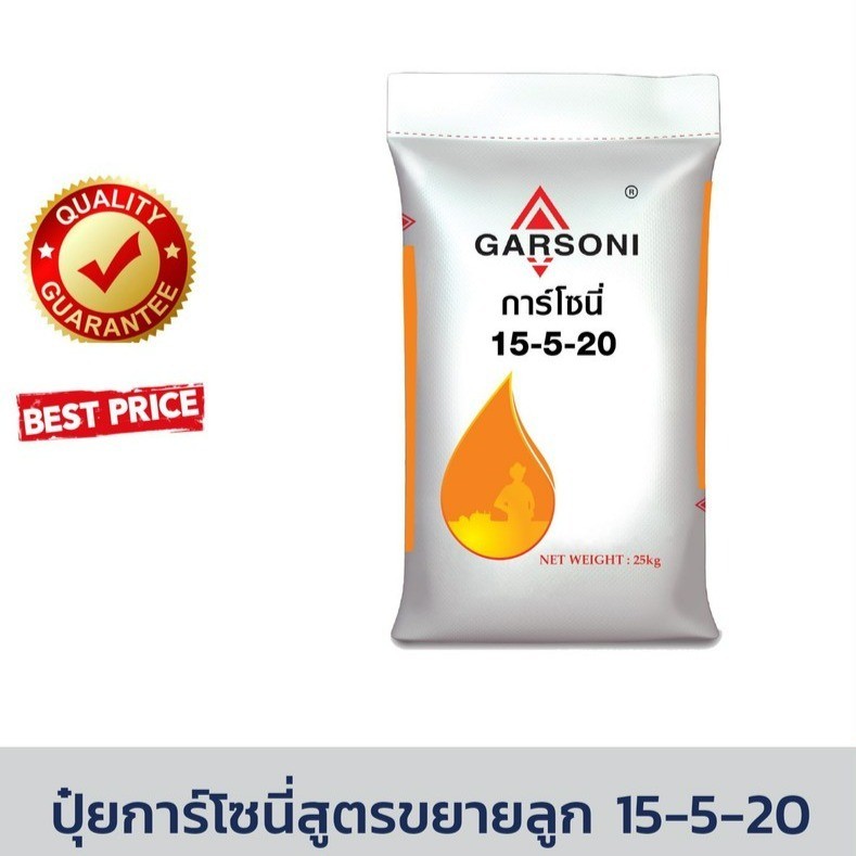 ปุ๋ยสูตร 15-5-20 ตราการ์โซนี่ ปุ๋ยเร่งต้น ปุ๋ยเร่งใบ เร่งผล ขยายผล ใส่ผักผลไม้ #การ์โซนี่ ปุ๋ยเร่งต้