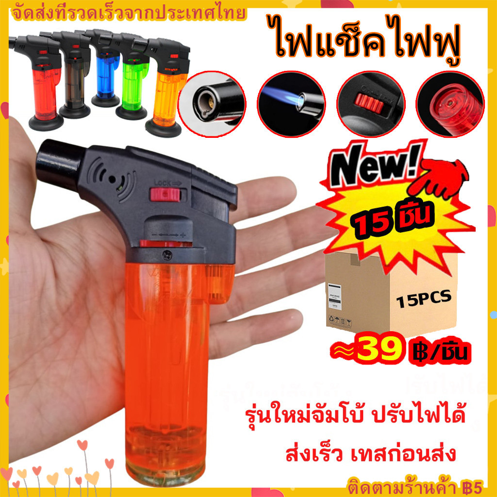 【COD】15 ชิ้น/กล่อง รุ่นดีที่สุด แท้ ทน ไฟแรงสูง มีระบบSafety ไฟแช็คไฟฟู่ ไอพ่น หัวฟู่ เจอลมไม่ดับ