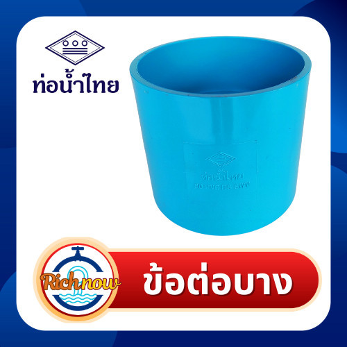 ข้อต่อบาง ข้อต่อตรง พีวีซี ชั้น 8.5 ขนาด 11/4" 11/2" 2" 21/2" 3" ยี่ห้อท่อน้ำไทย
