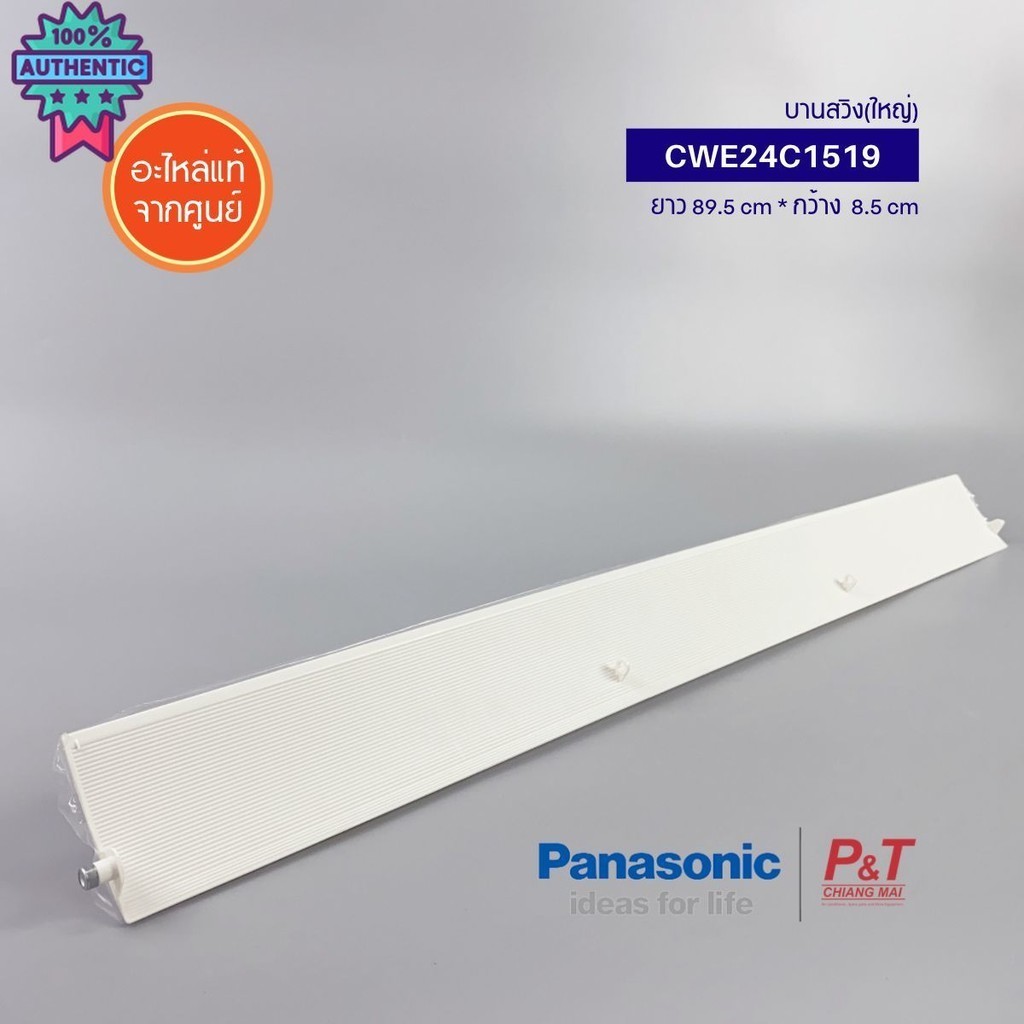 CWE24C1519 านใหญ่ านสวิงแอร์ PANASONIC พานาโซนิค อะไหล่แอร์ แท้จากศูนย์