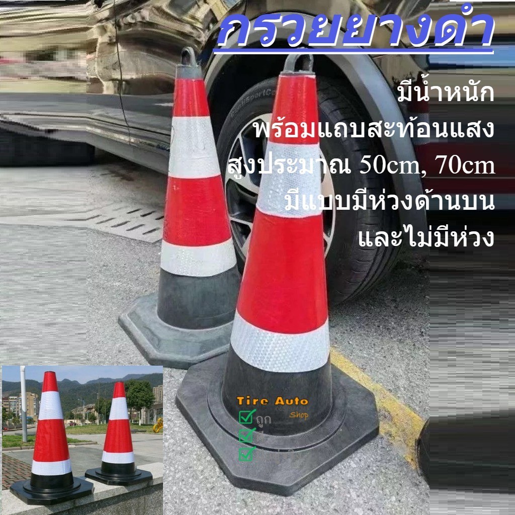 กรวย กรวยจราจร กรวยสะท้อนเเสง กรวยจราจรสีดำเเดง กรวยฉุกเฉิน สีดำแถบขาวแดง