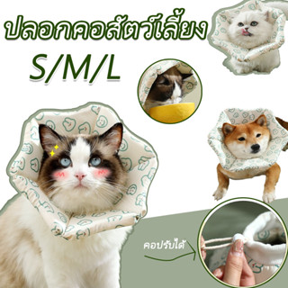 🐶🐱คอลล่ากันเลีย S/M/L คอลล่าสุนัข ปลอกคอกันเลีย ป้องกันการเล…