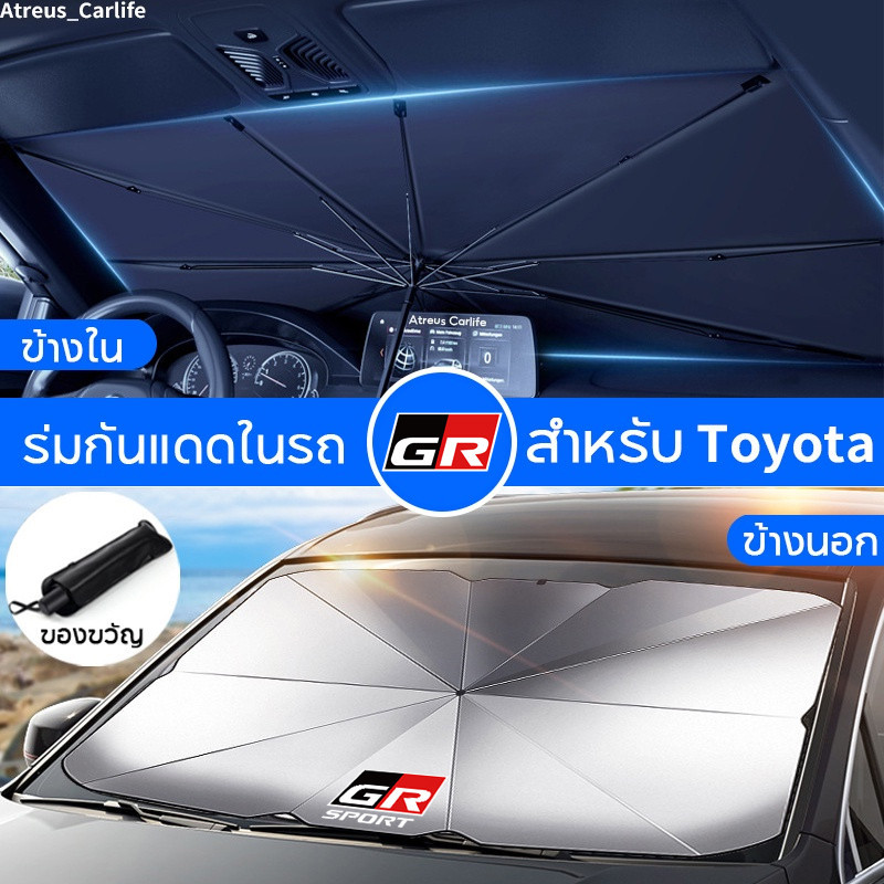 Toyota GR ร่มกันแดดในรถ ม่านบังแดด กันUV ป้องกันแสงแดด สะท้อนแสงแดด ที่บังแดดในรถยนต์ Hilux Yaris Corolla Cross Fortuner