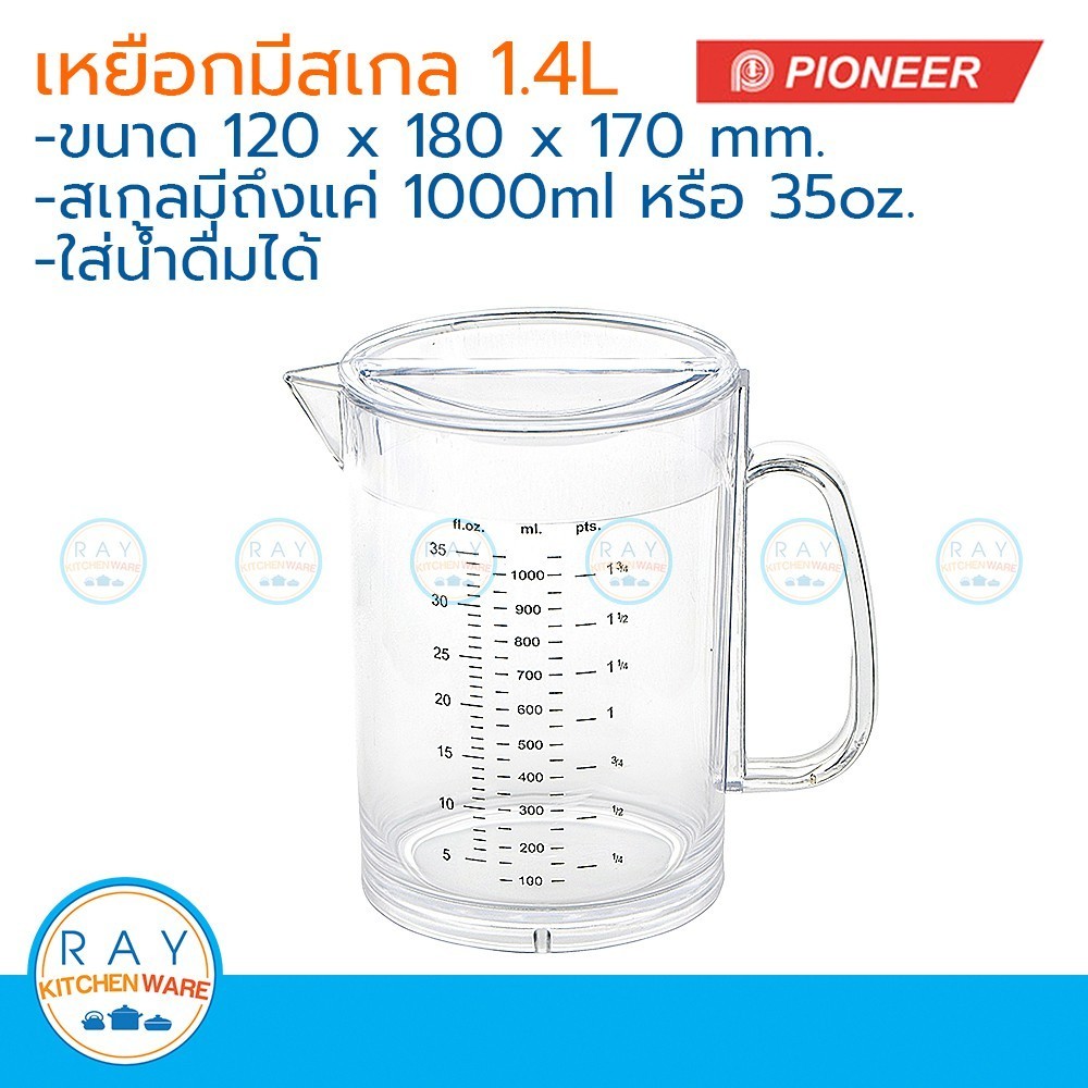 Pioneer เหยือกน้ำพลาสติกมีสเกล 1.4 ลิตร ตราไพโอเนีย เหยือกตวง เหยือกน้ำ