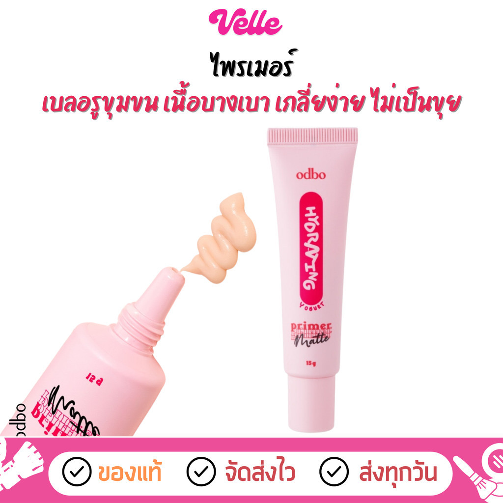 [ ส่งด่วน - ราคาถูก ] ไพรเมอร์ เบลอรูขุมขน odbo Hydrating matte primer (OD4010)