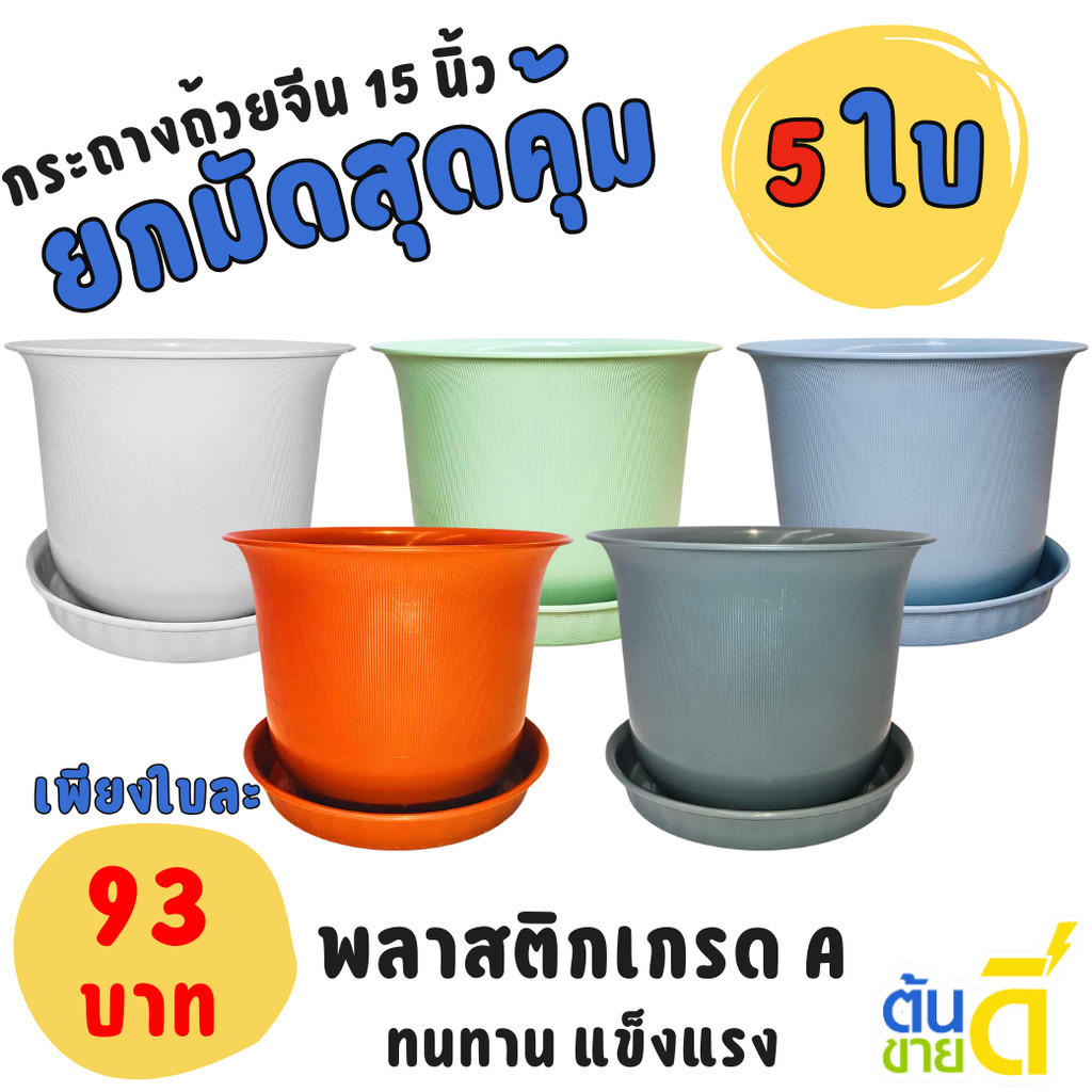 กระถาง กระถางต้นไม้ มินิมอล ถ้วยจีน+จาน ขนาด 15 นิ้ว สีขาว สีเทา สีอิฐ สีโอ๊ค สีเขียวพาสเทล Bundle 5 ใบ ชิ้น อัน