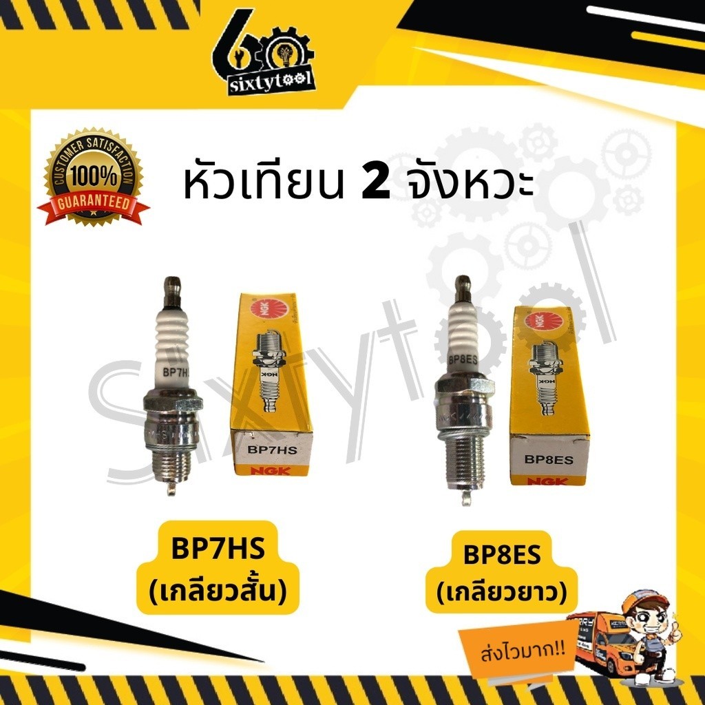 หัวเทียน 2 จังหวะ NGK BP7HS(สั้น), BP8ES(ยาว) ใช้กับเครื่องเบนซิน หัวเทียนมอเตอร