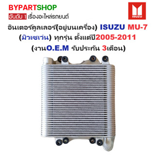 อินเตอร์คูลเลอร์(อยู่บนเครื่อง) ISUZU MU-7(มิเซเว่น) ทุกรุ่น…