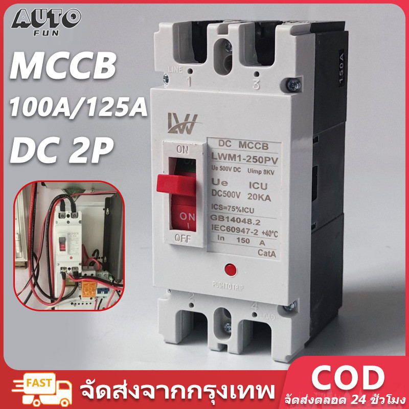 GCDQCN เบรกเกอร์ DC/AC MCCB ขนาด 100A/150A แบตเตอรี่เบรกเกอร์ Breaker Battery