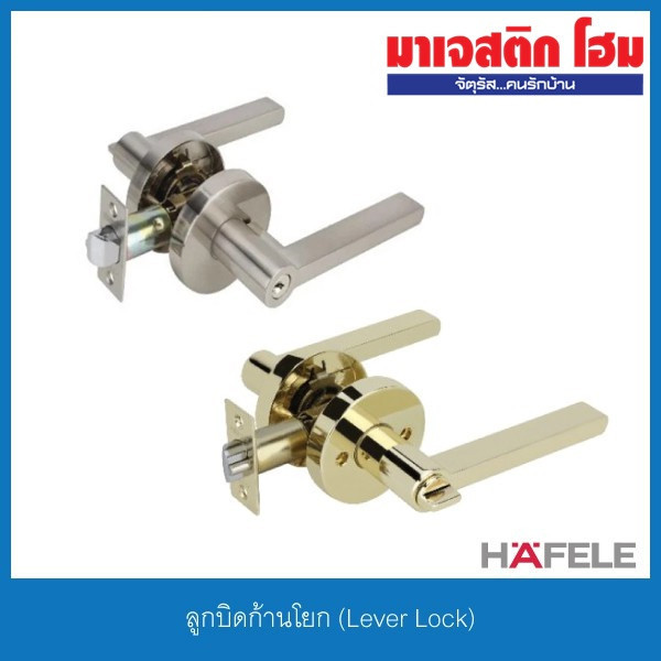 ล็อก HAFELE ลูกบิดก้านโยก (Lever Lock) ห้องทั่วไป / ห้องน้ำ รุ่น 489.10.812, 489.10.813, 489.10.816,