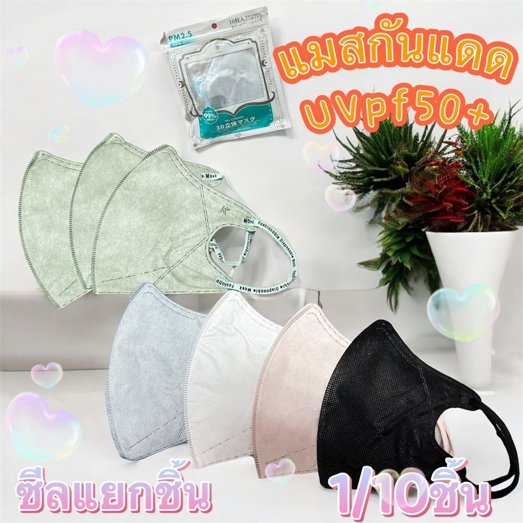 New !! 3D แมสสีพื้นสำหรับผู้ใหญ่ แมสกันแดด กันUV เนื้อผ้ากรอง3ชั้น สายนิ่ม ใส่สบาย 1ห่อ10ชิ้น