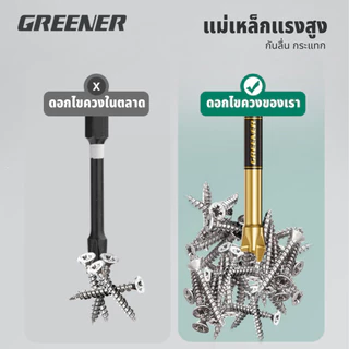 GREENER ดอกไขควง ดอกไขควงแม่เหล็กแรงสูง กันลื่น กันสนิม แข็งแรง ทนทาน