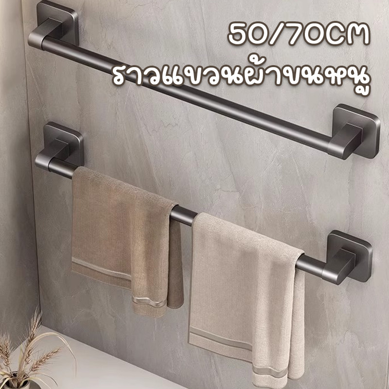 ราวแขวนผ้าขนหนู ติดผนัง ราวตากผ้า ไม่ต้องเจาะผนัง ขนาด 50/70cm