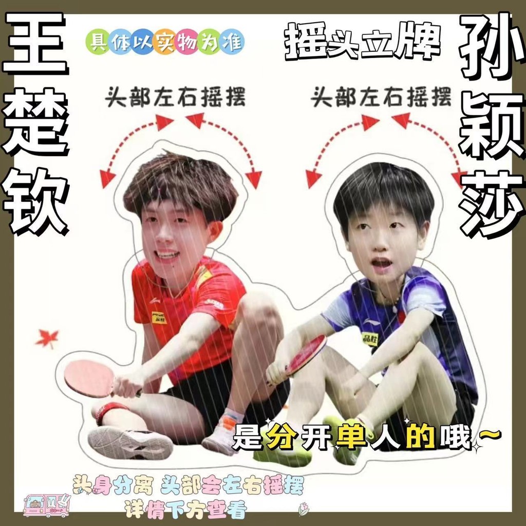 Wang Chuqin Sun Yingsha มูลค่าสูง Satou นั่งอะคริลิคเขย่าหัวยืนการ์ดเดสก์ท็อปรถสร้างสรรค์เครื่องประดับไฟฟ้า