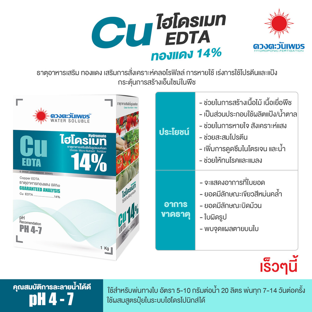 ปุ๋ย คีเลต คอปเปอร์ (ทองแดง) 14% Cu-EDTA #ดวงตะวันเพชร