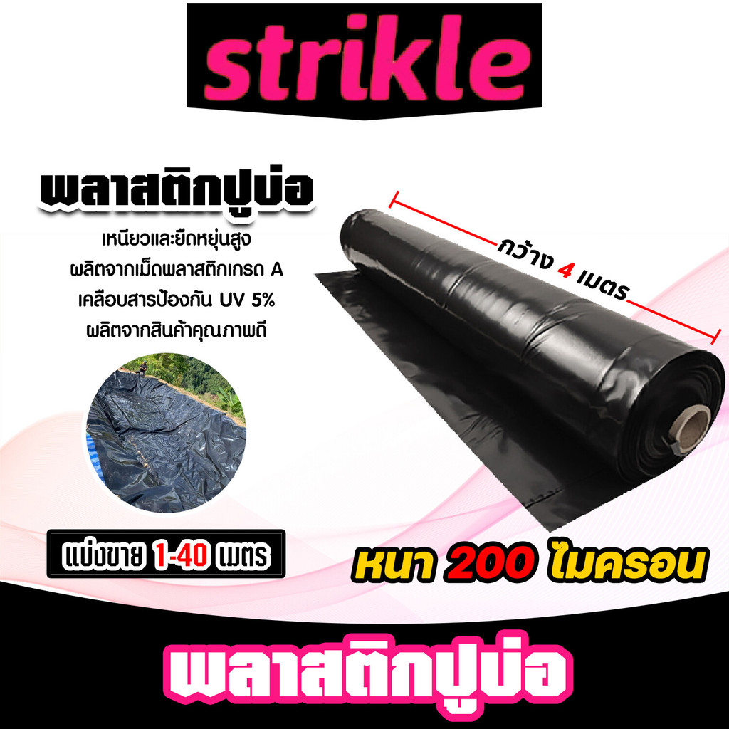 พลาสติกปูบ่อPE หนา200ไมครอน (สีดำ) กว้าง 4เมตร ตัดแบ่งขายยาว 10-40 เมตร พลาสติกปู่บ่อปลา พลาสติกทำอ่างเก็บน้ำ ปูบ่อ