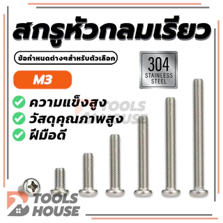 สกรูขนาดเล็กแบบฝังหัวแฉก สแตนเลส 304 น็อต สกรู หัวกลม หัวแพน แฉก P+ มีทั้งหมด 9 รุ่น