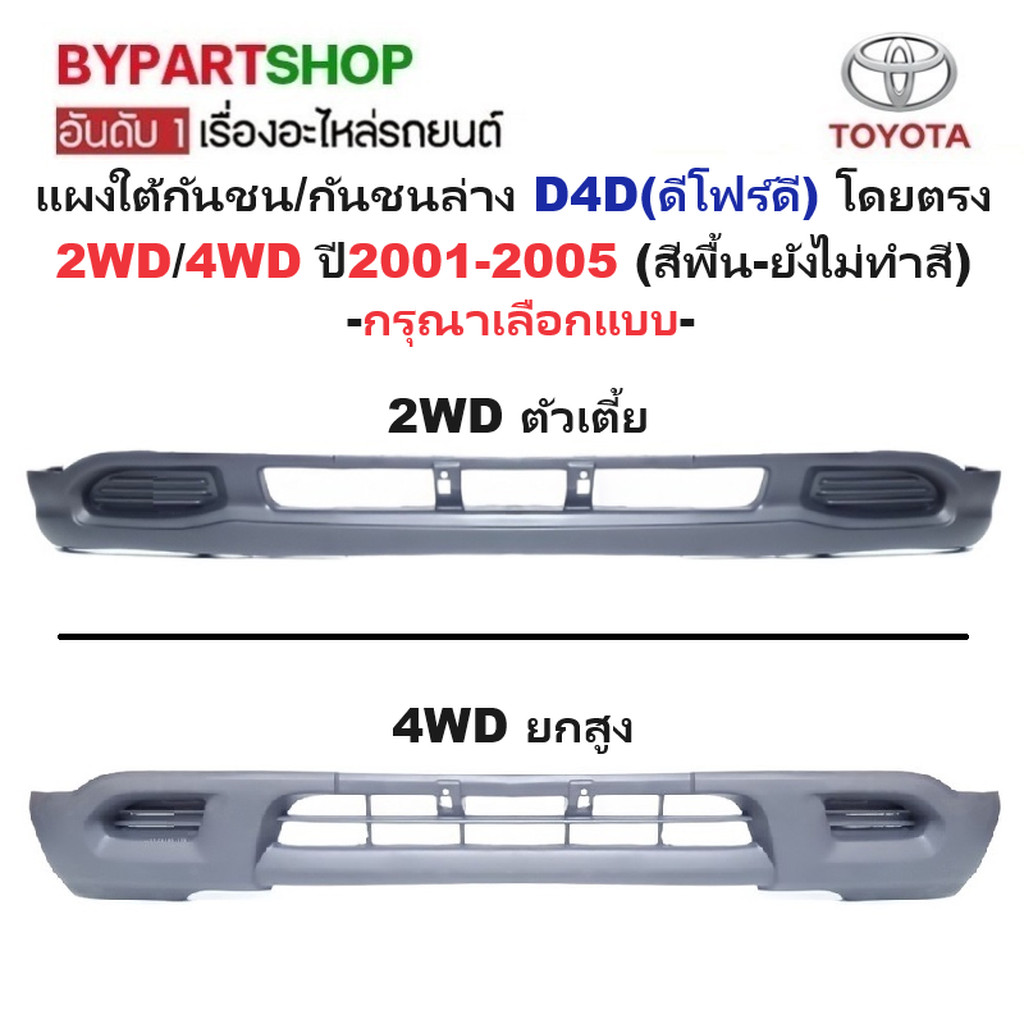 แผงใต้กันชนหน้า TOYOTA D4D ปี 2001-2004 กันชนตัวล่าง ดีโฟดี สปอร์ตครุยเซอร์ [มีตัวเลือก 2WD/4WD]