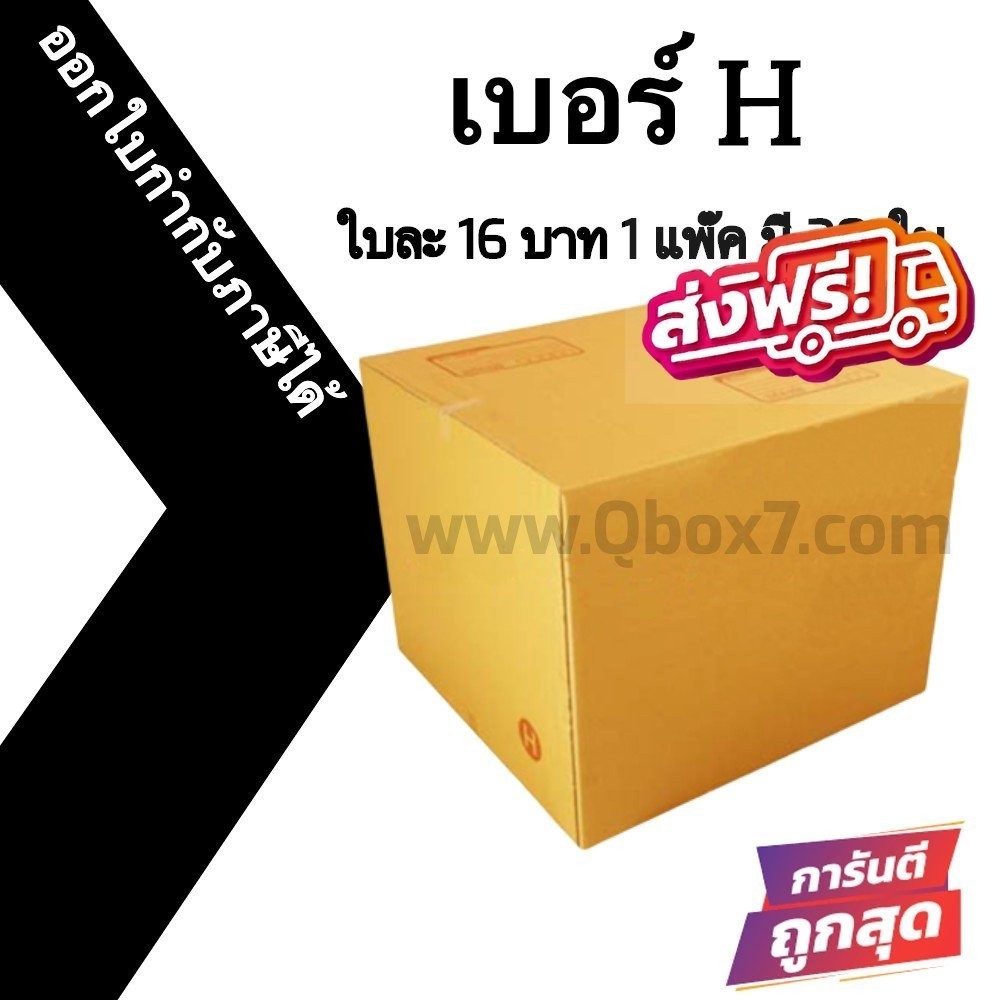 **ร้านBoxhero** กล่องไปรษณีย์ (20ใบ) เบอร์ H ราคาโรงงาน