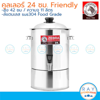 Zebra คูลเลอร์ 22 ,24 ,26 ,28 ,30 ซม. สแตนเลส 304 Friendly / Prima II หัวม้าลาย 114091 114092 114111