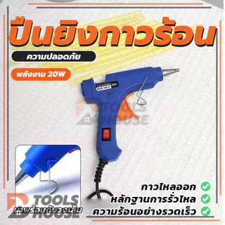 ปืนยิงกาวร้อน 20W กาวร้อน ปืนยิงกาว กาวร้อนอย่างดี (พร้อมส่ง) คุณภาพสูง