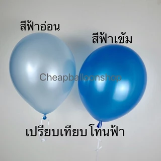 (1ใบ) ลูกโป่งมุก สีธรรมดา (มี50สี) 12 นิ้ว 3.2 กรัม เนื้อหนา คุณภาพดี พร้อมส่งจากนนทบุรี