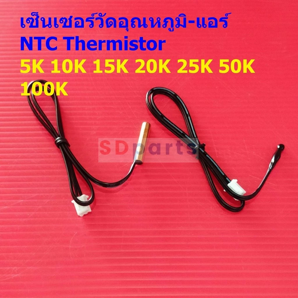 NTC Thermistor เทอร์มิสเตอร์ โพรบ เซ็นเซอร์ วัดอุณหภูมิ แอร์ 5K 10K 15K 20K 25K 50K 100K #TC-40cm (1 ตัว)