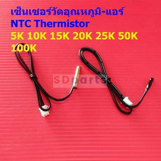 NTC Thermistor เทอร์มิสเตอร์ โพรบ เซ็นเซอร์ วัดอุณหภูมิ แอร์ 5K 10K 15K 20K 25K 50K 100K #TC-40cm (1 ตัว)