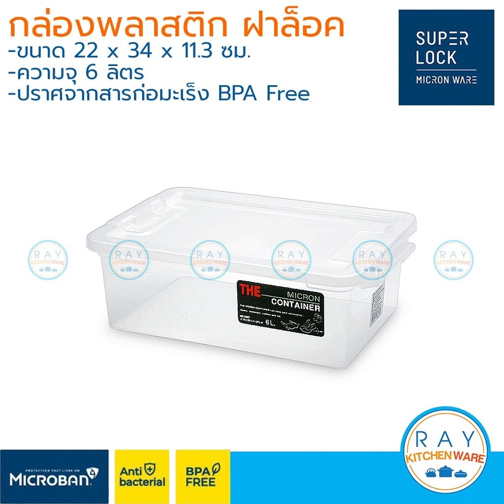 Micronware กล่องพลาสติก 10,16 ลิตร ฝาล็อค 6651 6656 มองเห็นภายใน Super Lock ลังเบเกอรี่ กล่องใส่เอกสาร A3 A4 ลังขนมปัง
