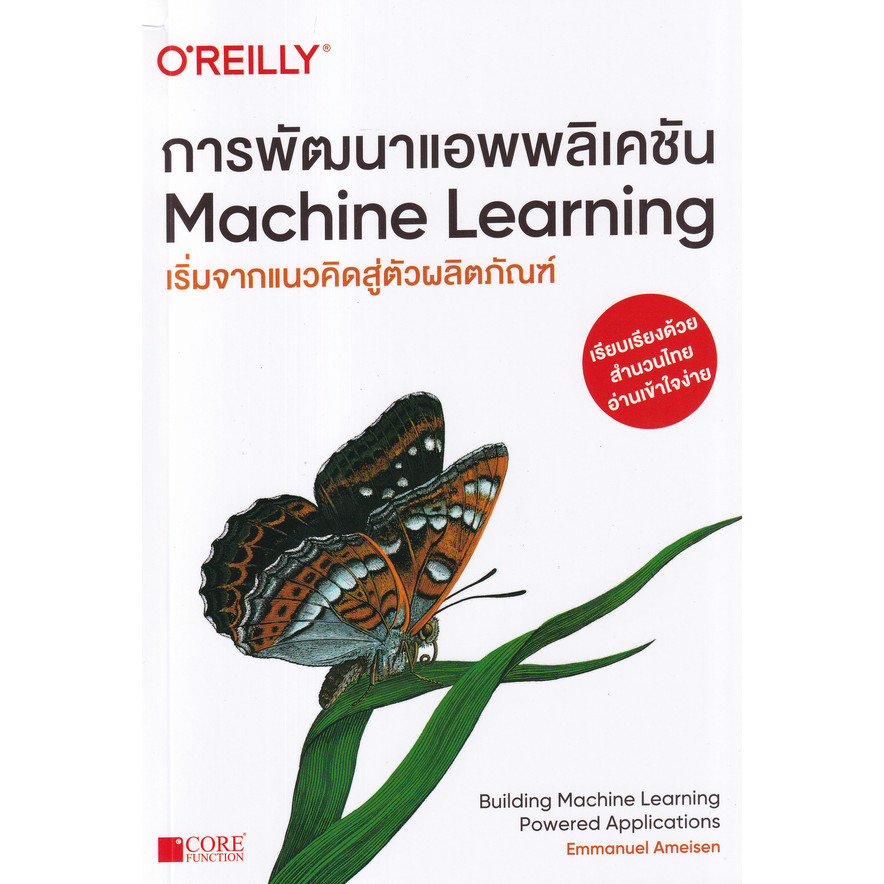 (BookZone) : หนังสือ การพัฒนาแอพพลิเคชัน : Machine Learning