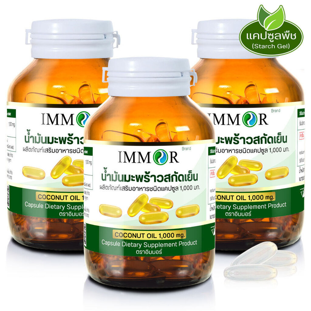 น้ำมันมะพร้าวสกัดเย็น IMMOR 1000 มก. (3 กระปุก)