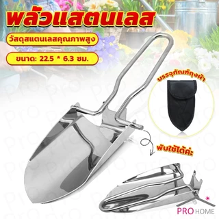 Prohome พลั่วแสตนเลส พลั่วพับได้ สวนมินิ เครื่องมือทำสวนอเนกประสงค์ Folding Shovel