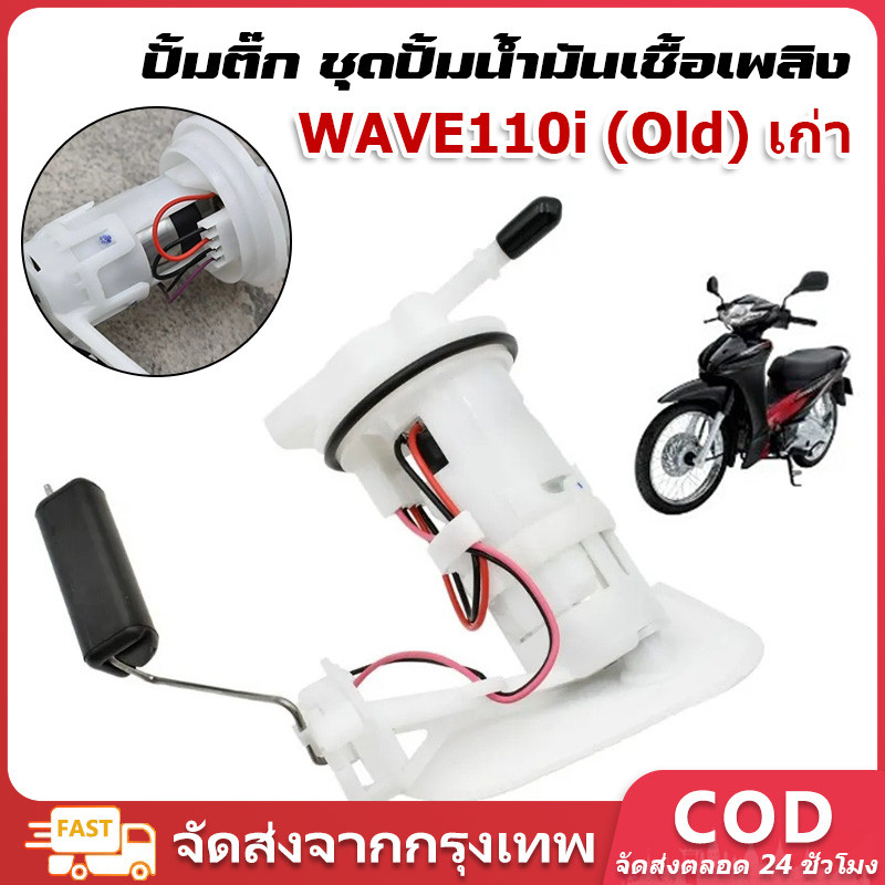 ชุดปั้มน้ำมันเชื้อเพลิง (ปั้มติ๊ก) รุ่น WAVE110i (Old) เก่า (สำหรับปี2008-2010)