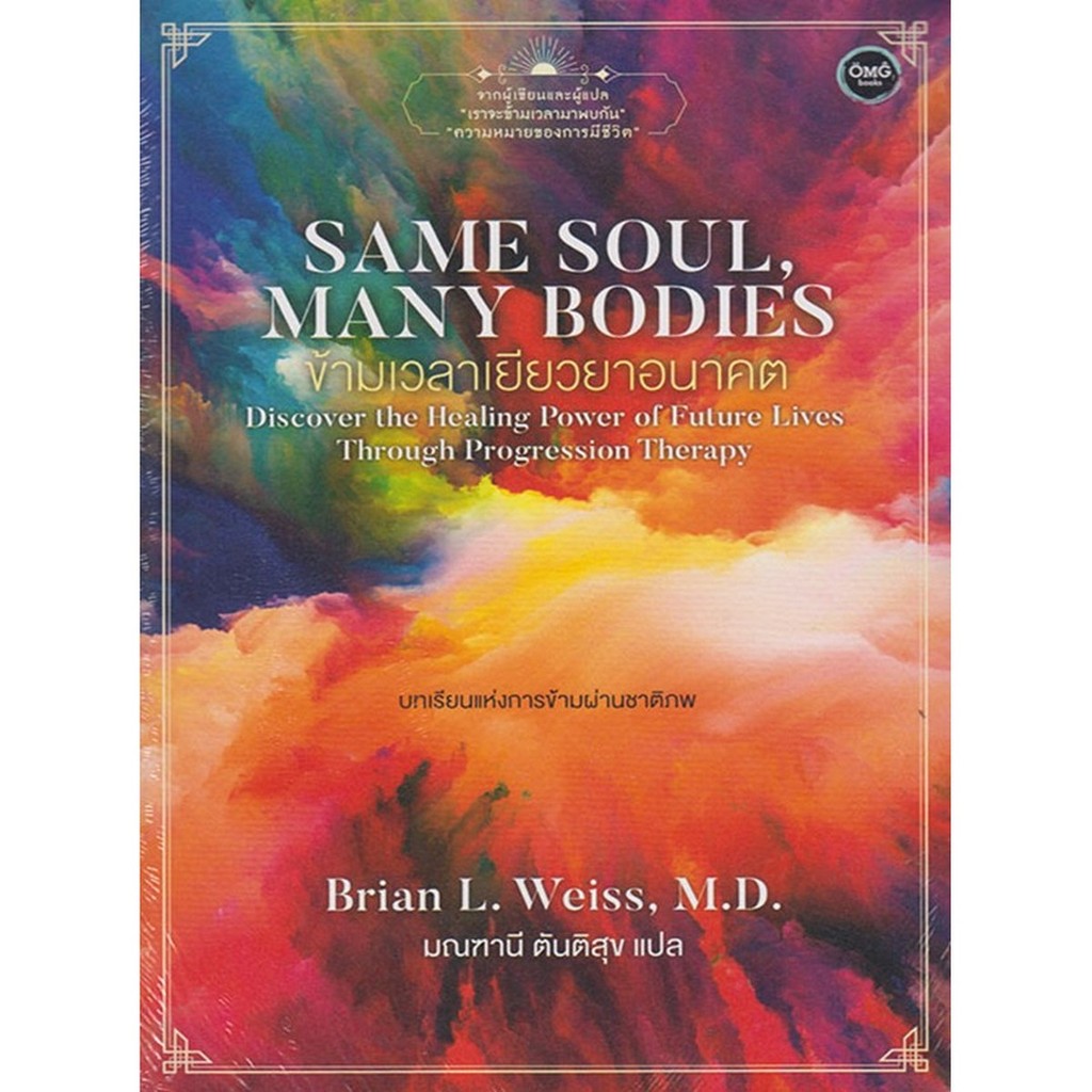 B2S หนังสือ Same Soul Many Bodies ข้ามเวลาเยียวยาอนาคต