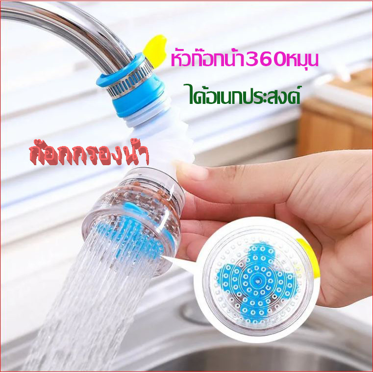 หัวต่อก็อกน้ำ 360องศาเอนกประสงค์ หัวต่อกันน้ำกระเด็น กรองน้ำสวมก็อก หัวกรองน้ำแบบช่วยกรองสิ่งสกปรก ประหยัดน้ำ พร้อมส่ง