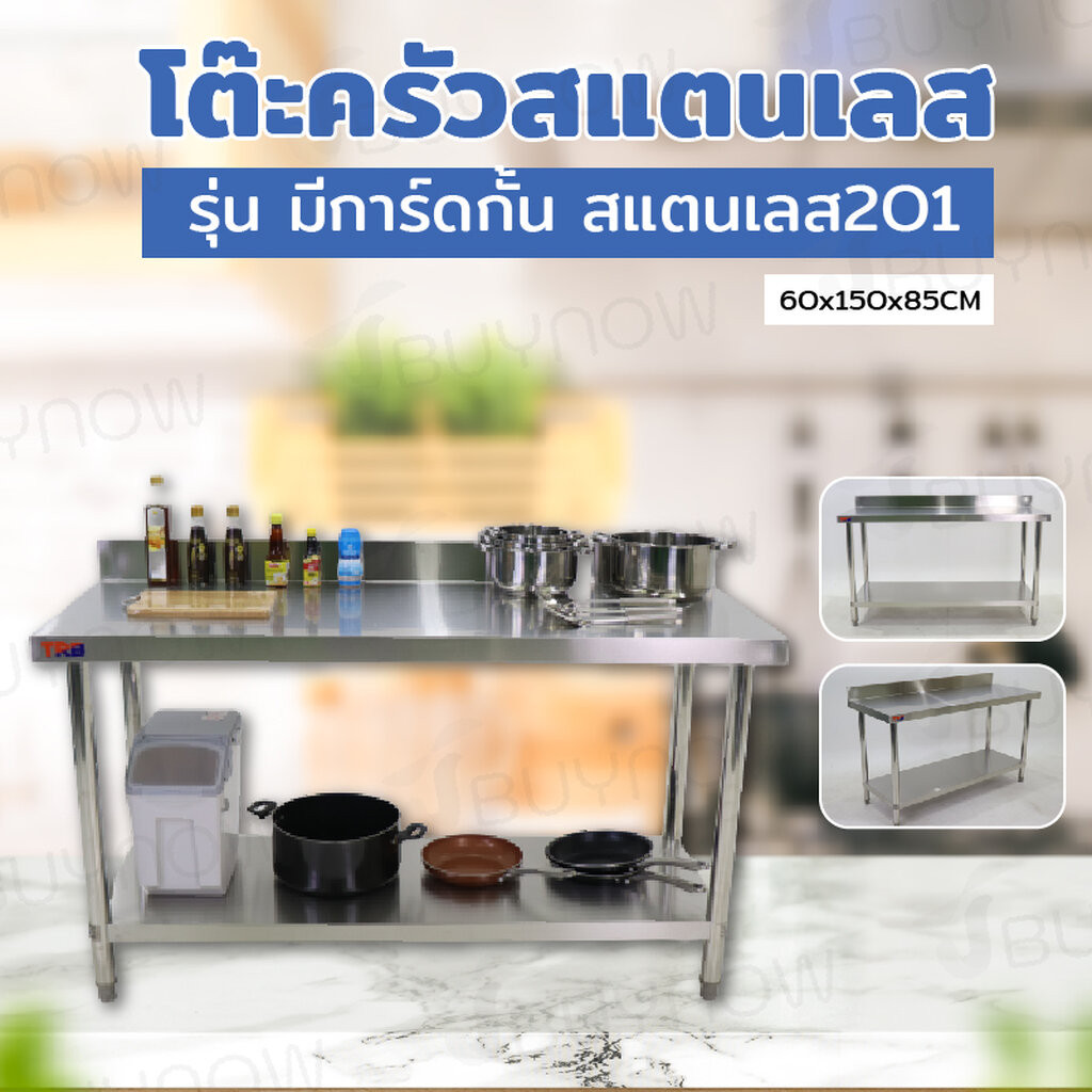 โต๊ะครัว ชั้นวาง สแตนเลส มีการ์ดกั้น 60x150x85 ซม. RB230417-8(W60)