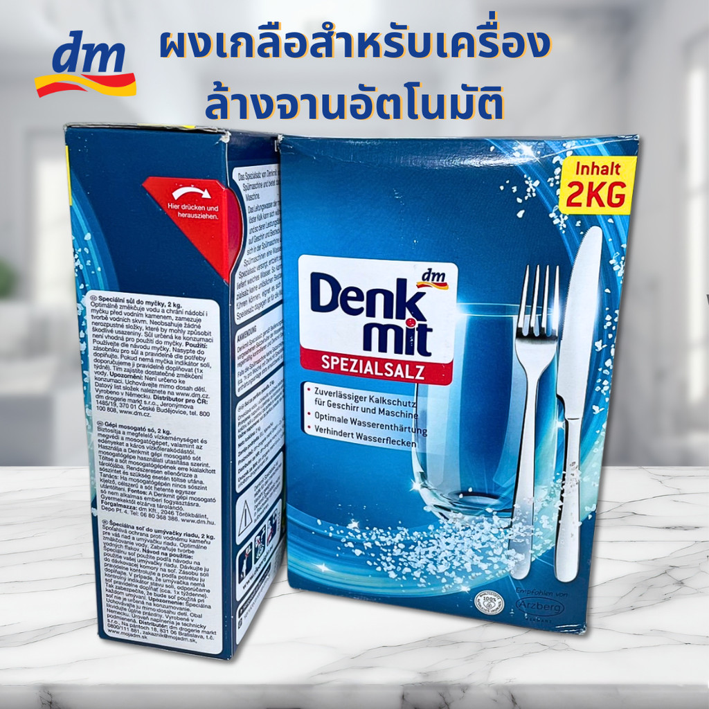 Denkmit เกลือปรับสภาพน้ำ 2kg Dishwasher Salt เกลือสำหรับเครื่องล้างจานอัตโนมัติ