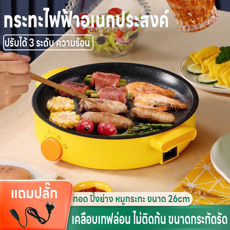 กระทะไฟฟ้า กระทะไฟฟ้าอเนกประสงค์ ปิ้ง ย่าง ทอด หมูกระทะ ขนาด26cm ปรับได้3ระดับความร้อน ไม่ติดก้น ปุ่มแบบหมุน แถมปลั๊กไฟ
