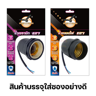 ขั้วหลอดไฟ E27 เฉพาะขั้ว มอก.แท้ 100% กันน้ำ กันฝน ขั้วเซรามิก Bulb Socket 220V สำหรับต่อสายไฟ HLX