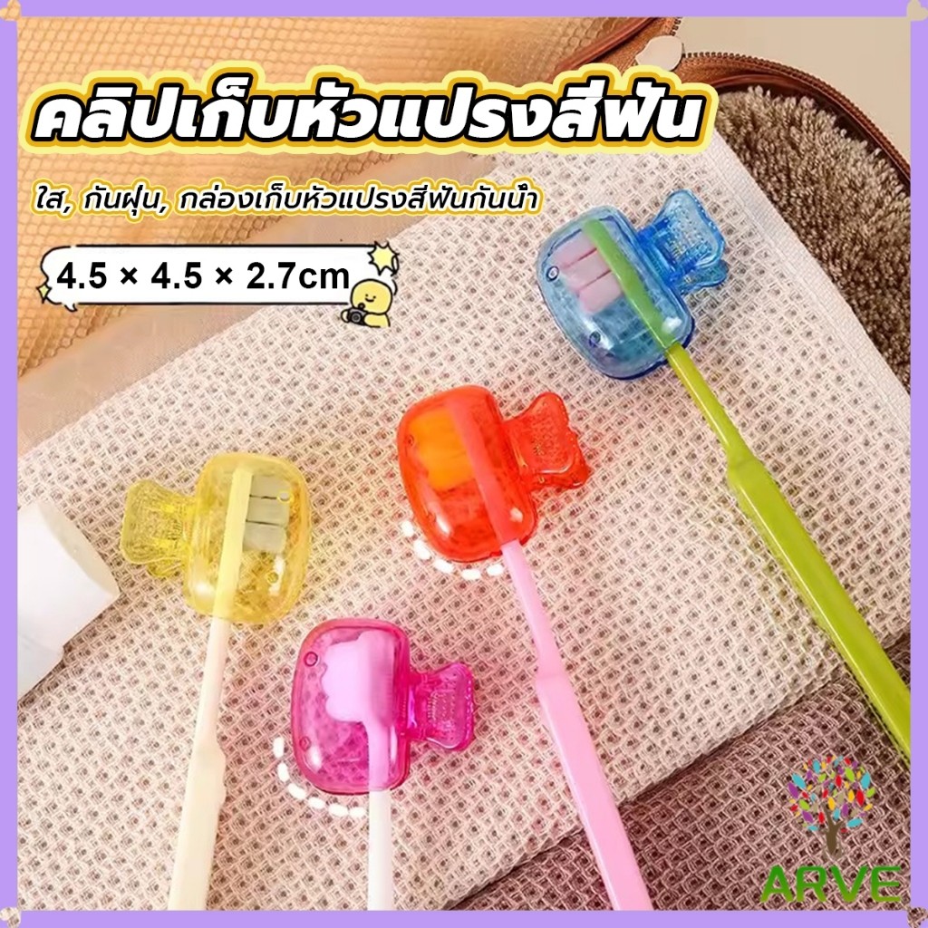 ARVE กล่องเก็บหัวแปรงสีฟัน พกพาและกะทัดรัด ใส กันฝุ่น กล่องเก็บหัวแปรงสีฟันกันน้ํา Toothbrush Head Clip