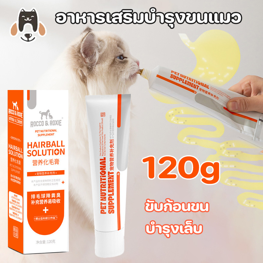 🐶😸อาหารเสริมบำรุงขนแมว บำรุงเล็บ ขับก้อนขน ขนาด 120 กรัม เจลป้องกันและกำจัดก้อนขน สำหรับแมว