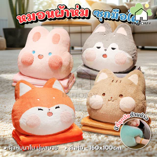 หมอนผ้าห่ม ตุ๊กตา ลายสัตว์น่ารัก มีผ้าห่มในตัวทุกรุ่น ตุ๊กตาหมอนผ้าห่ม มีซุกมือ หมอนในรถ เนื้อผ้านาโน B.HOMY