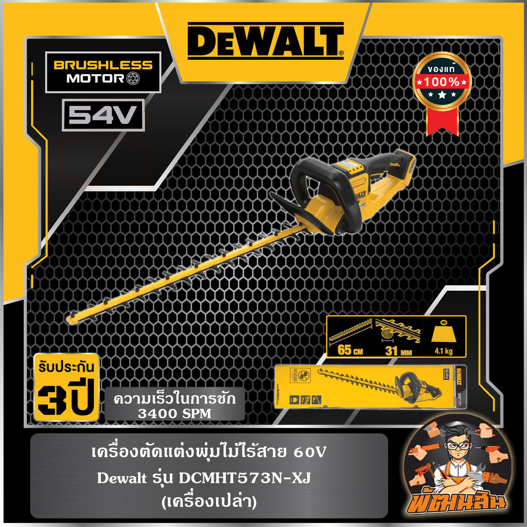 💛Dewalt💛เครื่องตัดแต่งพุ่มไม้ไร้สาย 60V Dewalt (DCMHT573N-XJ) ตัวเปล่า