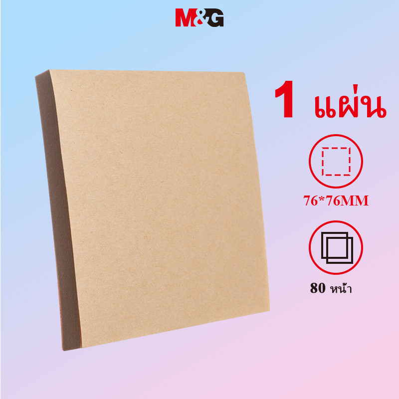 M&G ชุด 80 แผ่นบันทึกกาวในตัว 76*76 มม. ใช้งานได้จริง มก2