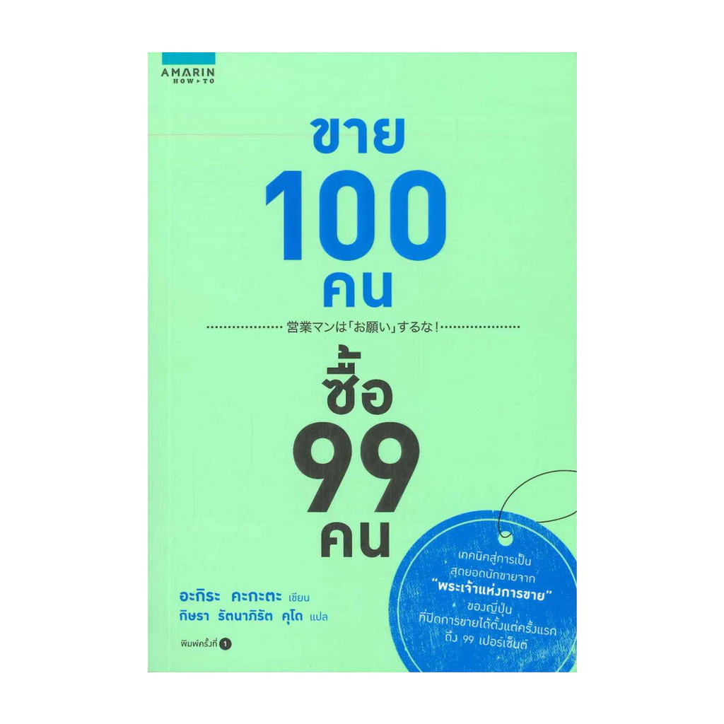 นายอินทร์ หนังสือ ขาย 100 คน ซื้อ 99 คน