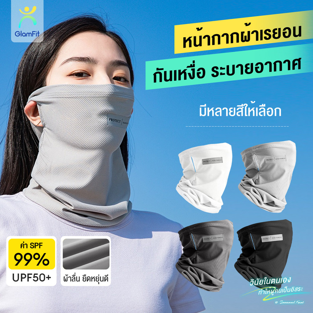 หน้ากากผ้าเรยอนกันลม กันฝุ่น ผ้ายืด ระบายอากาศได้ดี มี 4 สี  กันเหงื่อ ระบายอากาศ UPF50+