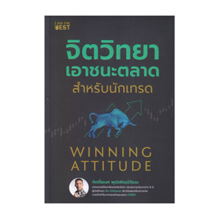 นายอินทร์ หนังสือ จิตวิทยาเอาชนะตลาดสำหรับนักเทรด