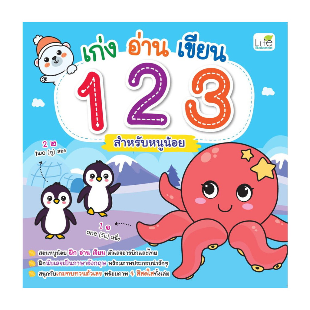 นายอินทร์ หนังสือ เก่งอ่านเขียน 123 สำหรับหนูน้อย