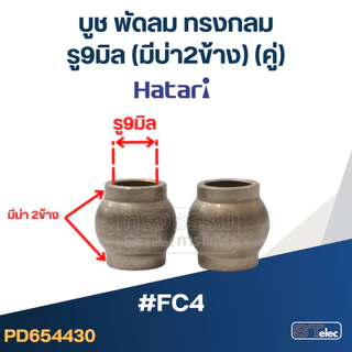 บูชพัดลม ฮาตาริ 8มิล, 9มิล, 10มิล (อย่างดี)
